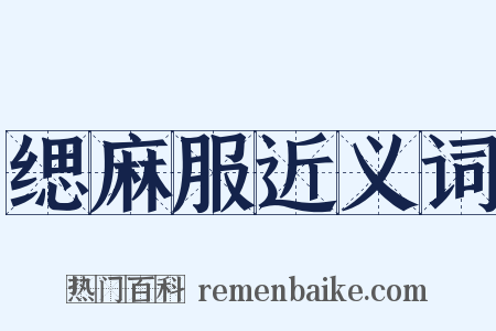 缌麻服近义词是什么意思的图片